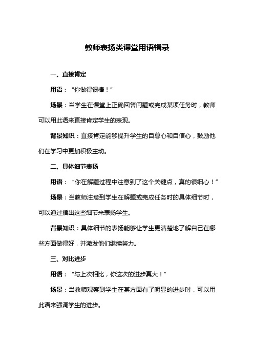 教师表扬类课堂用语辑录