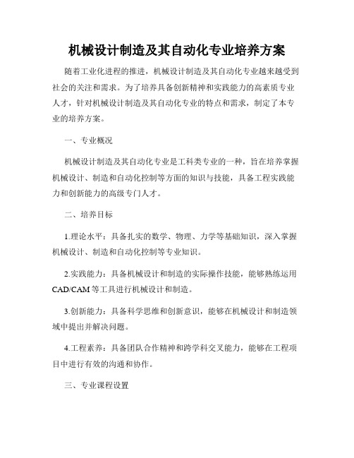 机械设计制造及其自动化专业培养方案