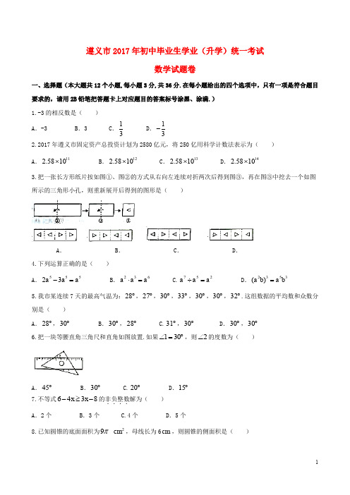 贵州省遵义市中考数学真题试题(含扫描答案)