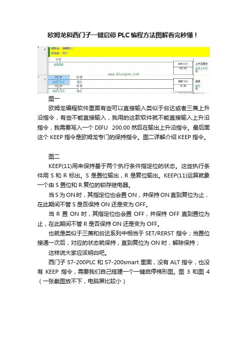 欧姆龙和西门子一键启停PLC编程方法图解看完秒懂！