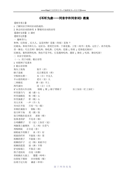 2.2《耳听为虚--同音字和同音词》教案(人教版选修〈语言文字运用〉)-2