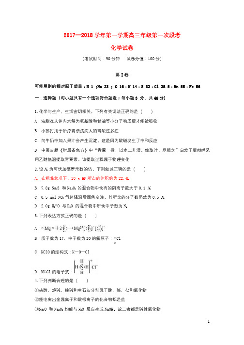 安徽省合肥市2018届高三化学上学期第一次月考试题20171013022