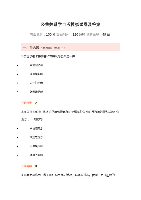 公共关系学自考模拟试卷及答案