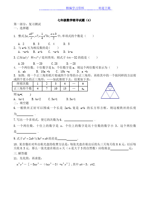 七年级数学上册辅导资料