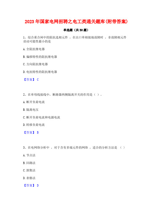 2023年国家电网招聘之电工类通关题库(附带答案)