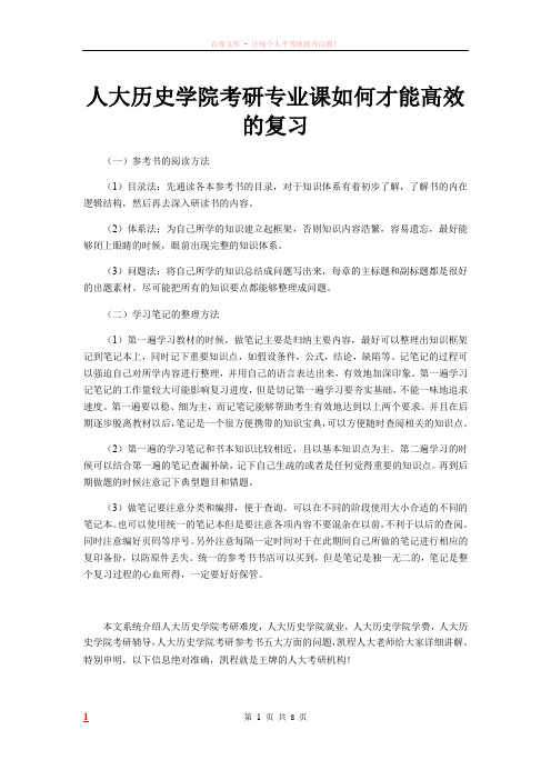 人大历史学院考研专业课如何才能高效的复习