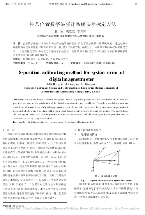 一种八位置数字磁强计系统误差标定方法_林恒