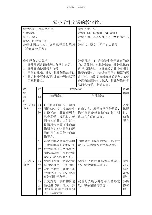 一堂小学作文课的教学设计