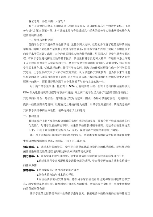 核酸是遗传物质的证据《说课稿》