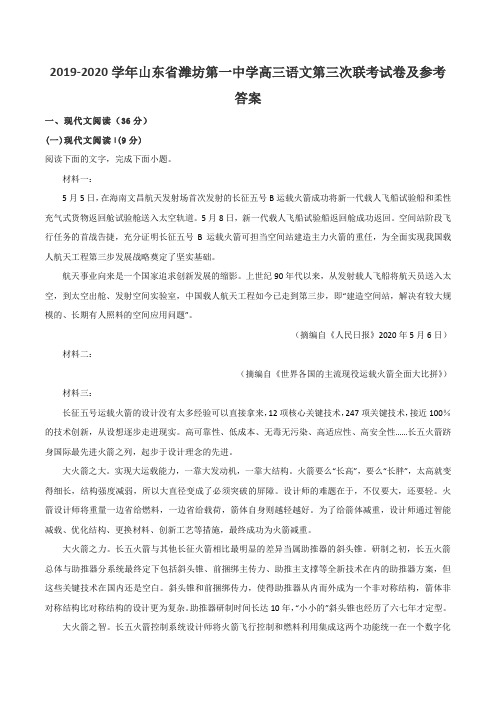 2019-2020学年山东省潍坊第一中学高三语文第三次联考试卷及参考答案