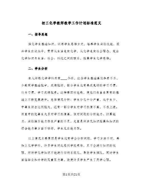 初三化学教师教学工作计划标准范文(五篇)