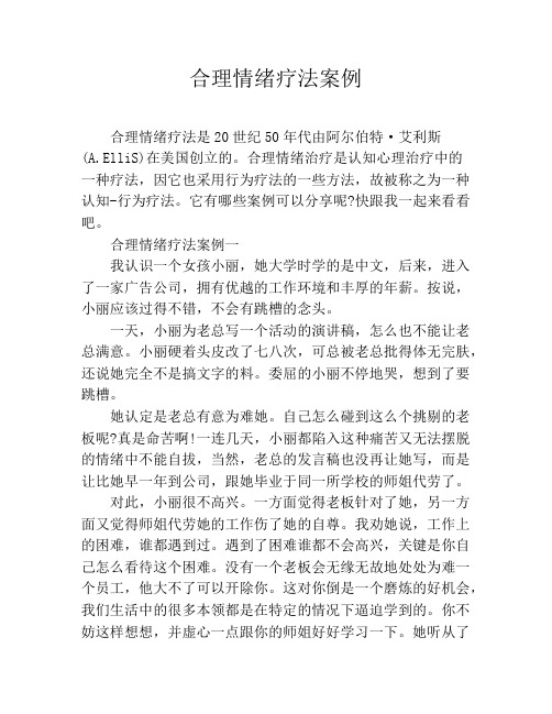 合理情绪疗法案例