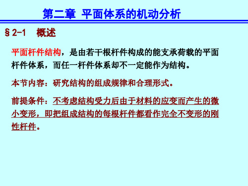 结构力学第五版 李廉锟 第二章