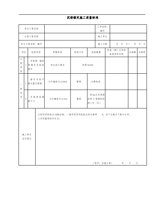 沉排锚定施工质量标准