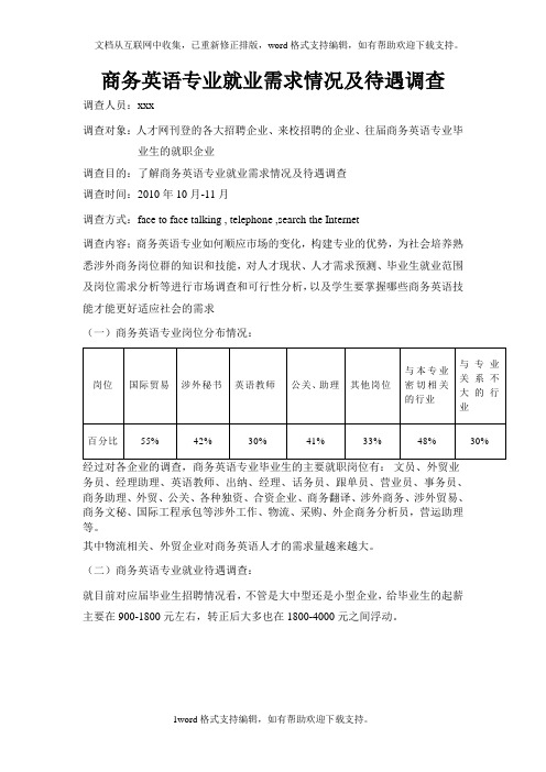 商务英语专业就业需求情况调查报告