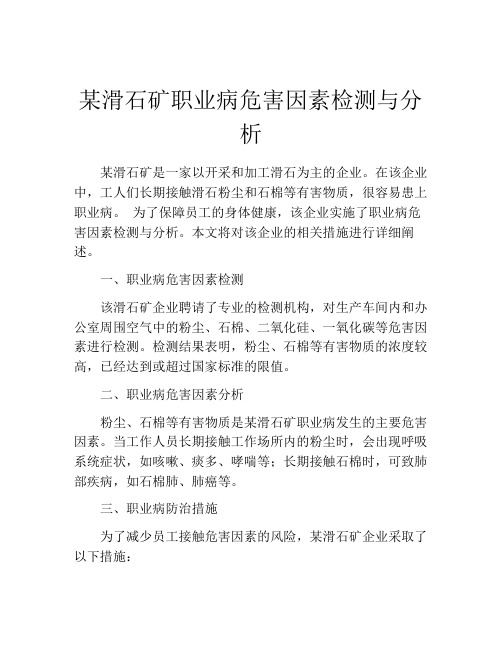 某滑石矿职业病危害因素检测与分析