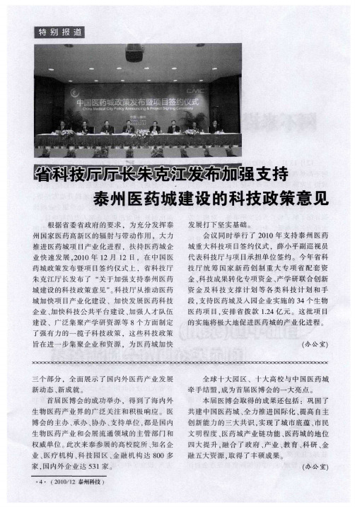 省科技厅厅长朱克江发布加强支持泰州医药城建设的科技政策意见