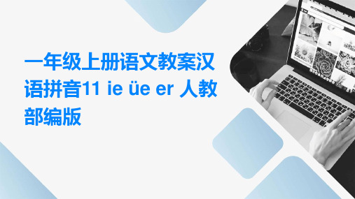 一年级上册语文教案汉语拼音11+ie+üe+er+人教部编版