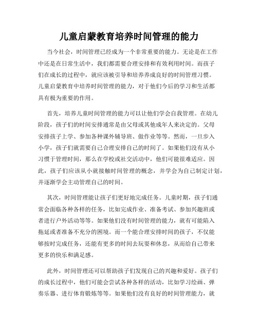 儿童启蒙教育培养时间管理的能力