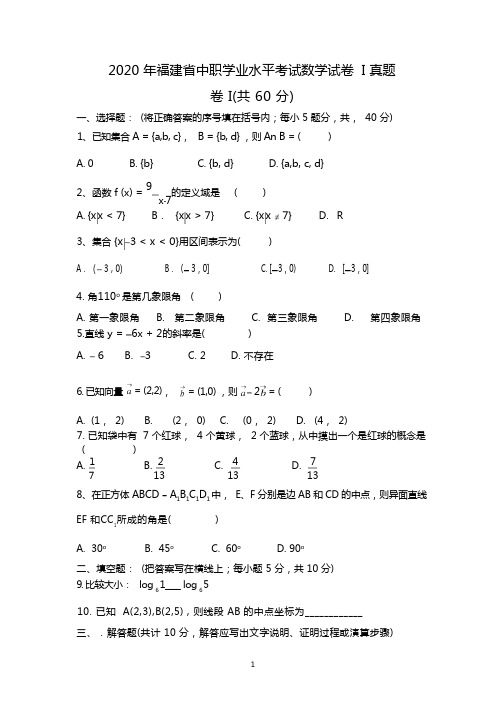 2020年福建省中职学业水平考试数学试卷I真题