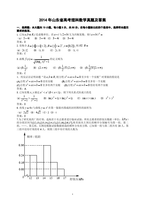 2014年山东省高考理科数学理真题试题(有答案)