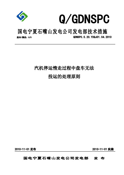 汽机停运惰走过程中盘车无法投运的处理原则