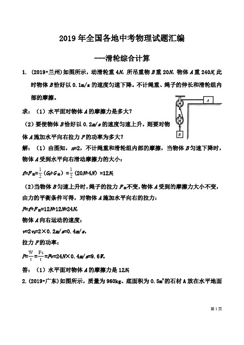 2019年全国各地中考物理试题汇编之滑轮综合计算