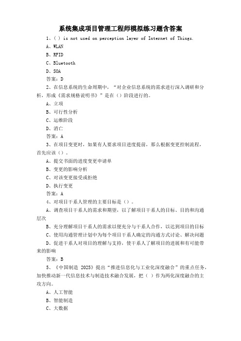 系统集成项目管理工程师模拟练习题含答案