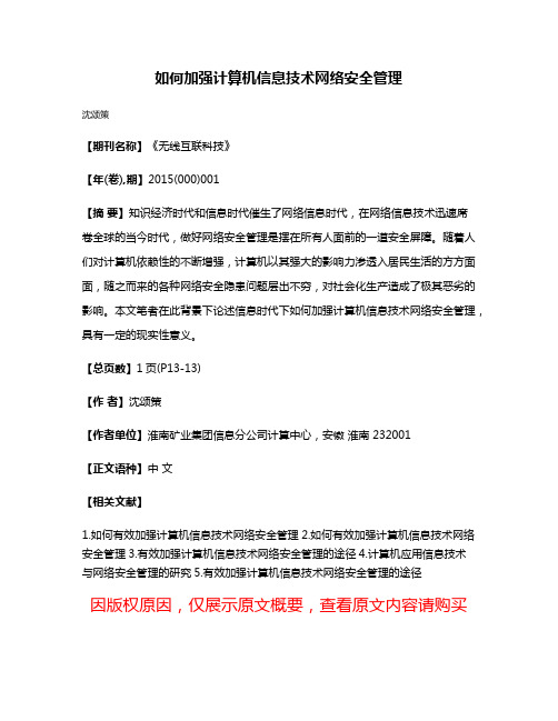 如何加强计算机信息技术网络安全管理