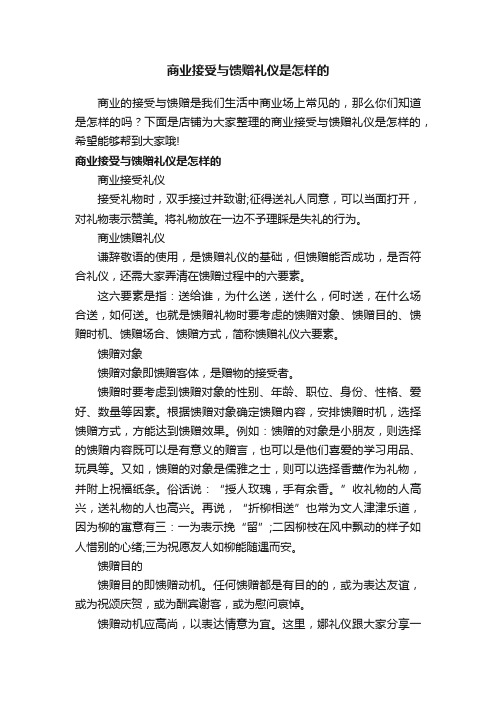 商业接受与馈赠礼仪是怎样的