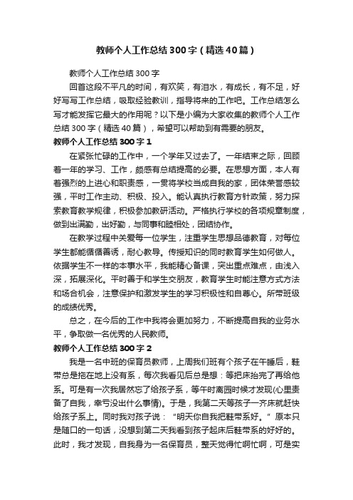 教师个人工作总结300字（精选40篇）