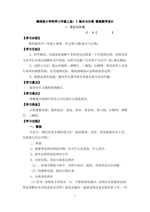 教科版小学科学三年级上册：7.混合与分离 教案