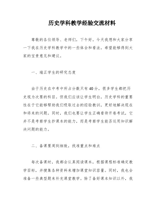 历史学科教学经验交流材料