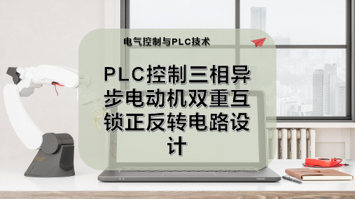 PLC控制三相异步电动机双重互锁正反转电路设计