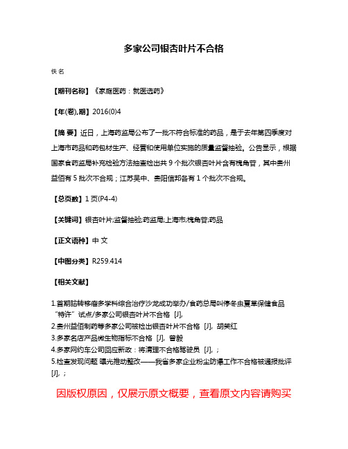 多家公司银杏叶片不合格