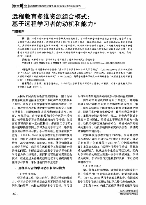 远程教育多维资源组合模式:基于远程学习者的动机和能力