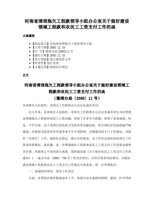 河南省清理拖欠工程款领导小组办公室关于做好建设领域工程款和农民工工资支付工作的函