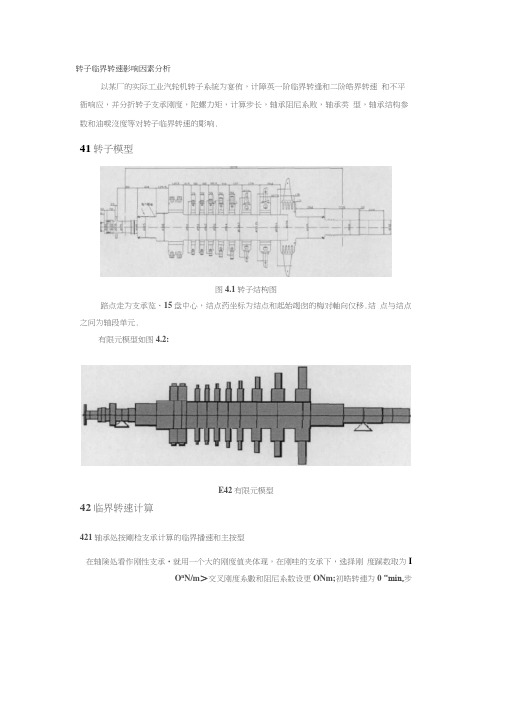 转子临界转速影响因素分析