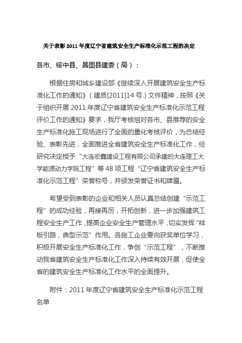 关于表彰2011年度辽宁省建筑安全生产标准化示范工程的决定  (辽住建发[2012]2号)