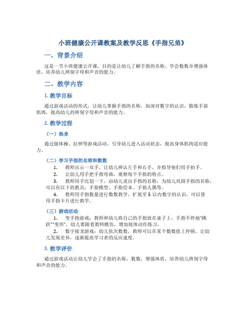 小班健康公开课教案及教学反思《手指兄弟》