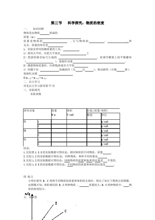 中学八年级物理全册5.3 科学探究 物质的密度导学案(新版)沪科版