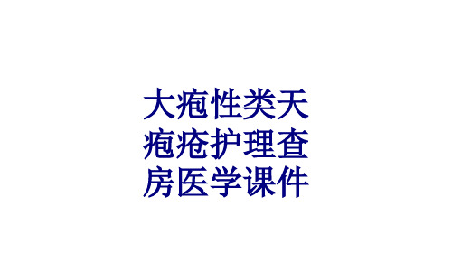 大疱性类天疱疮护理查房PPT培训课件