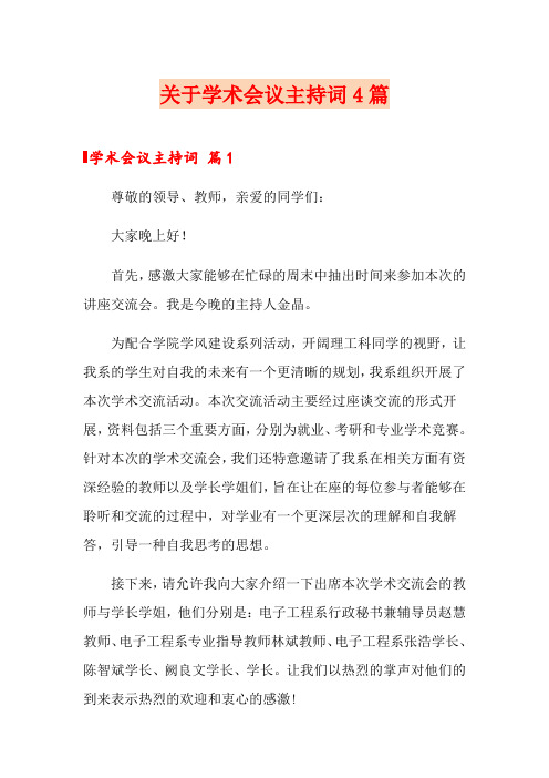 关于学术会议主持词4篇