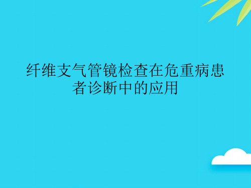 纤维支气管镜检查在危重病患者诊断中的应用优质PPT资料