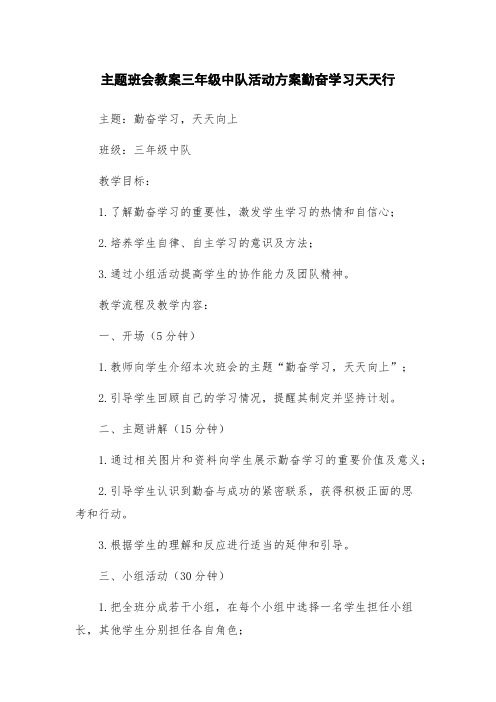 主题班会教案三年级中队活动方案勤奋学习天天行