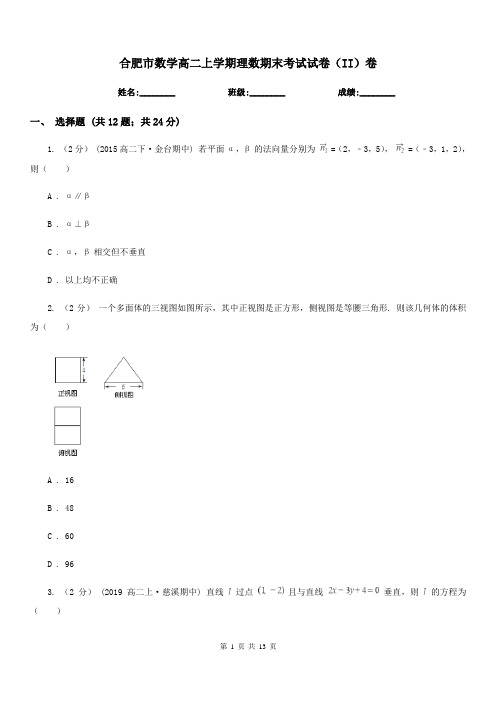 合肥市数学高二上学期理数期末考试试卷(II)卷