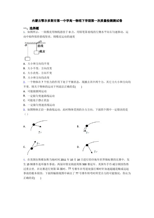 内蒙古鄂尔多斯市第一中学高一物理下学期第一次质量检测测试卷