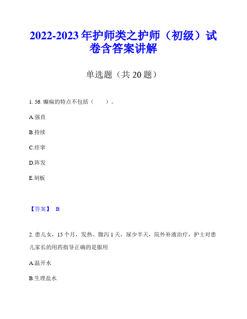 2022-2023年护师类之护师(初级)试卷含答案讲解