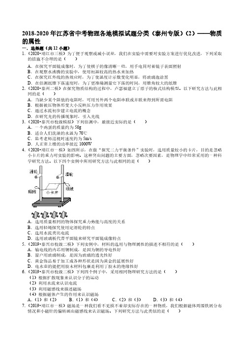 2018-2020年江苏省中考物理各地模拟试题分类(泰州专版)(2)——物质的属性