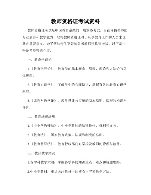 教师资格证考试资料